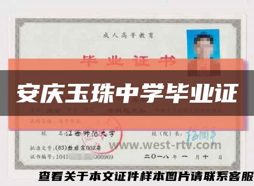 安庆玉珠中学毕业证缩略图