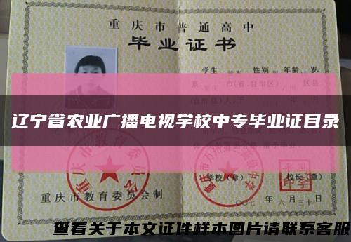 辽宁省农业广播电视学校中专毕业证目录缩略图