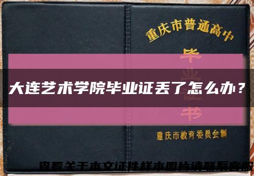 大连艺术学院毕业证丢了怎么办？缩略图