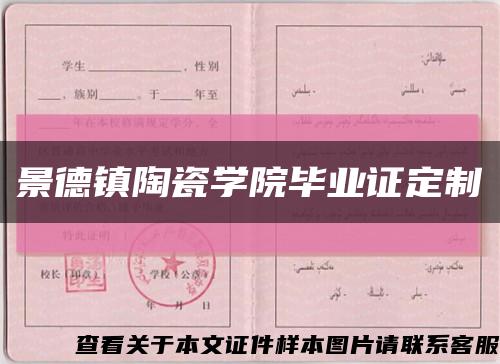 景德镇陶瓷学院毕业证定制缩略图