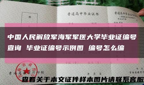 中国人民解放军海军军医大学毕业证编号查询 毕业证编号示例图 编号怎么编缩略图