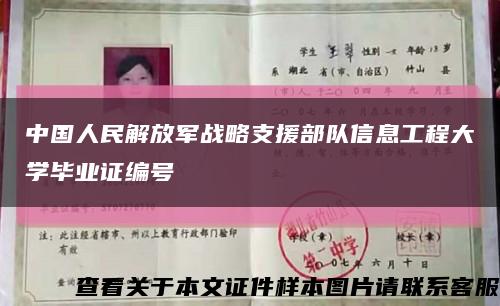 中国人民解放军战略支援部队信息工程大学毕业证编号缩略图
