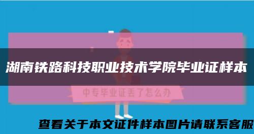 湖南铁路科技职业技术学院毕业证样本缩略图