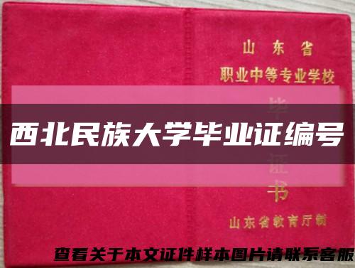 西北民族大学毕业证编号缩略图