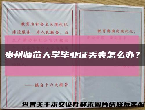 贵州师范大学毕业证丢失怎么办？缩略图