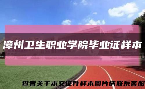 漳州卫生职业学院毕业证样本缩略图