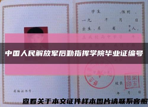 中国人民解放军后勤指挥学院毕业证编号缩略图