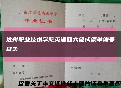 达州职业技术学院英语四六级成绩单编号目录缩略图