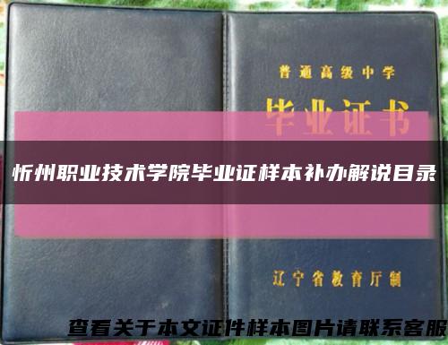 忻州职业技术学院毕业证样本补办解说目录缩略图