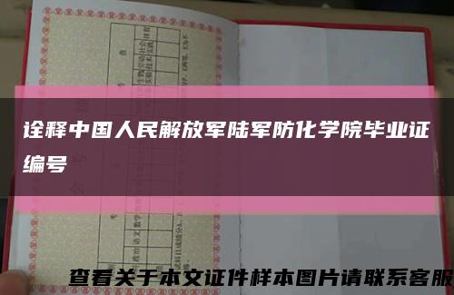 诠释中国人民解放军陆军防化学院毕业证编号缩略图