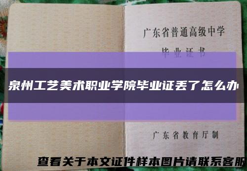 泉州工艺美术职业学院毕业证丢了怎么办缩略图