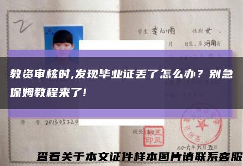 教资审核时,发现毕业证丢了怎么办？别急保姆教程来了!缩略图