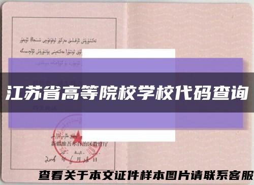 江苏省高等院校学校代码查询缩略图