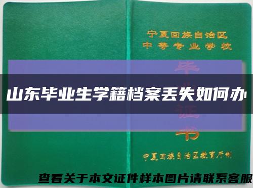 山东毕业生学籍档案丢失如何办缩略图