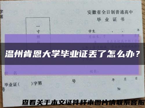 温州肯恩大学毕业证丢了怎么办？缩略图