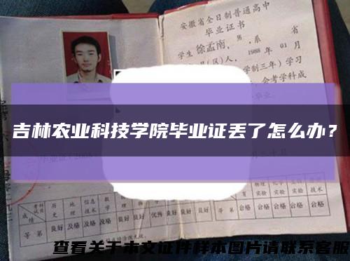 吉林农业科技学院毕业证丢了怎么办？缩略图