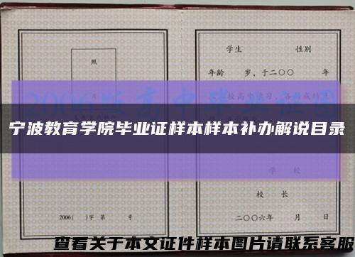 宁波教育学院毕业证样本样本补办解说目录缩略图