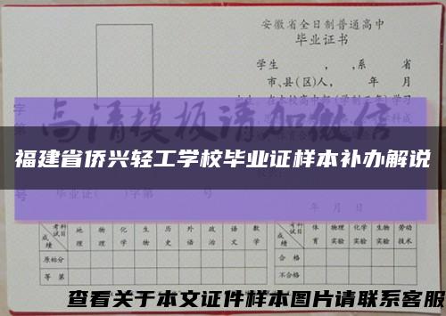 福建省侨兴轻工学校毕业证样本补办解说缩略图