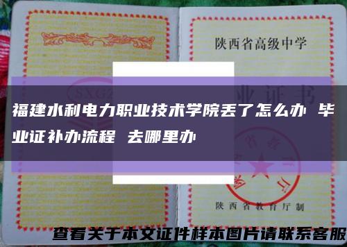 福建水利电力职业技术学院丢了怎么办 毕业证补办流程 去哪里办缩略图