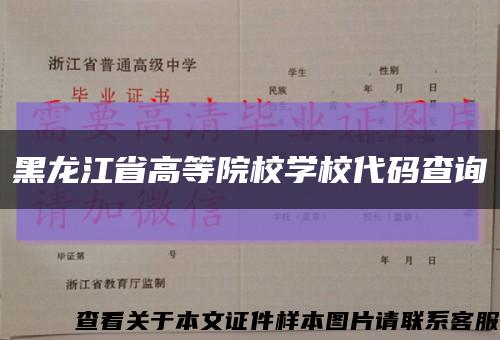 黑龙江省高等院校学校代码查询缩略图
