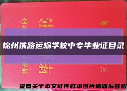 锦州铁路运输学校中专毕业证目录缩略图