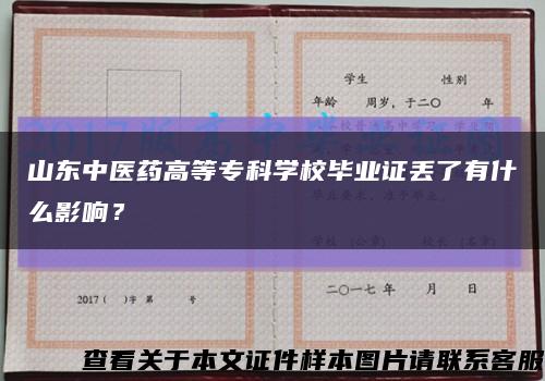 山东中医药高等专科学校毕业证丢了有什么影响？缩略图