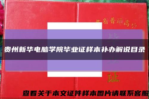 贵州新华电脑学院毕业证样本补办解说目录缩略图
