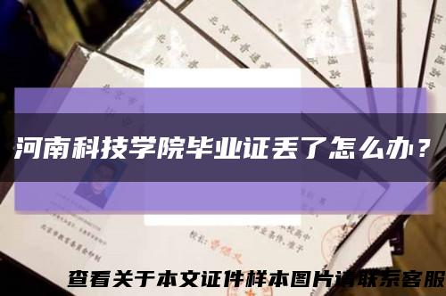 河南科技学院毕业证丢了怎么办？缩略图