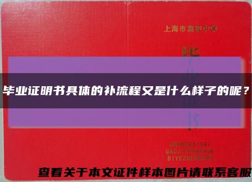 毕业证明书具体的补流程又是什么样子的呢？缩略图