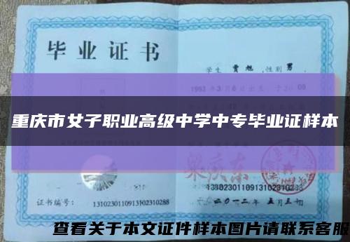 重庆市女子职业高级中学中专毕业证样本缩略图