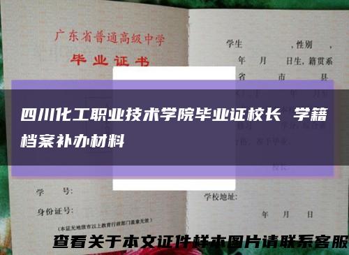 四川化工职业技术学院毕业证校长 学籍档案补办材料缩略图