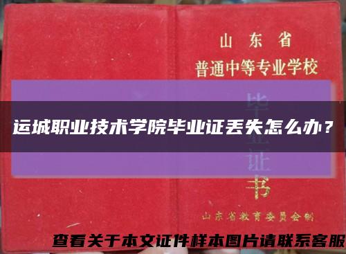 运城职业技术学院毕业证丢失怎么办？缩略图