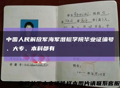 中国人民解放军海军潜艇学院毕业证编号、大专、本科都有缩略图