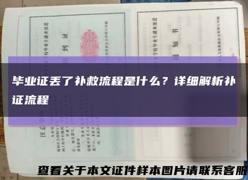 毕业证丢了补救流程是什么？详细解析补证流程缩略图