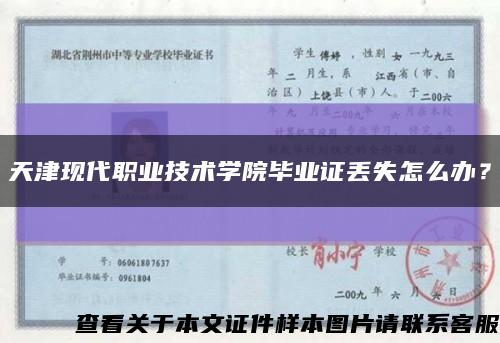 天津现代职业技术学院毕业证丢失怎么办？缩略图