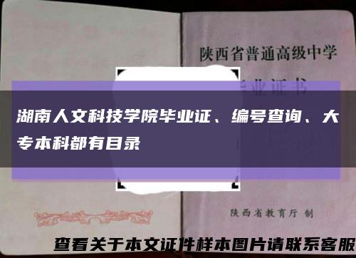 湖南人文科技学院毕业证、编号查询、大专本科都有目录缩略图