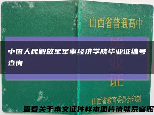 中国人民解放军军事经济学院毕业证编号查询缩略图