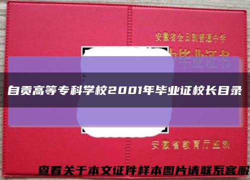 自贡高等专科学校2001年毕业证校长目录缩略图
