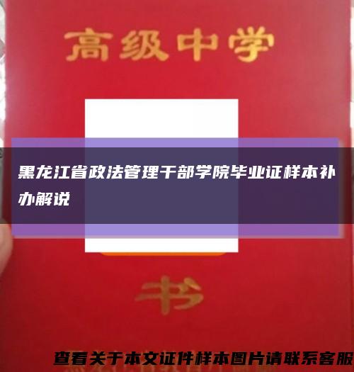 黑龙江省政法管理干部学院毕业证样本补办解说缩略图