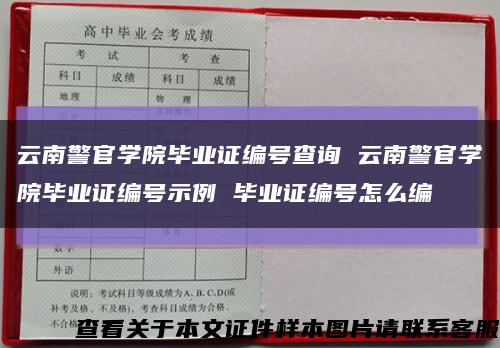 云南警官学院毕业证编号查询 云南警官学院毕业证编号示例 毕业证编号怎么编缩略图