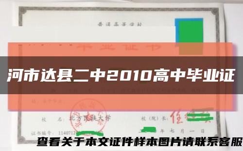 河市达县二中2010高中毕业证缩略图