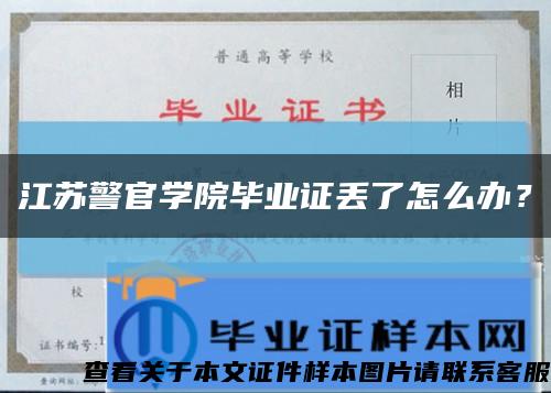 江苏警官学院毕业证丢了怎么办？缩略图