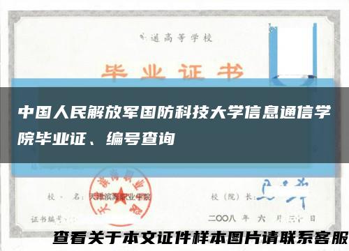 中国人民解放军国防科技大学信息通信学院毕业证、编号查询缩略图