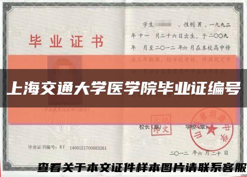 上海交通大学医学院毕业证编号缩略图