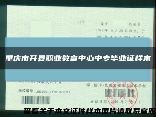 重庆市开县职业教育中心中专毕业证样本缩略图