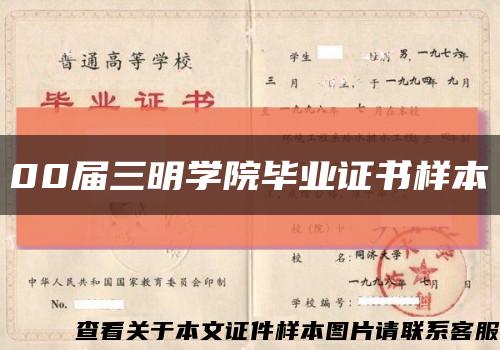 00届三明学院毕业证书样本缩略图