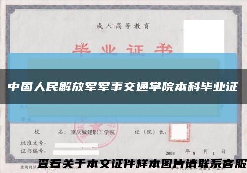 中国人民解放军军事交通学院本科毕业证缩略图