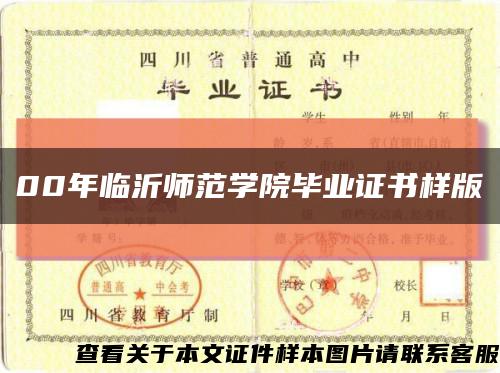 00年临沂师范学院毕业证书样版缩略图