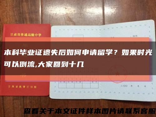 本科毕业证遗失后如何申请留学？如果时光可以倒流,大家回到十几缩略图