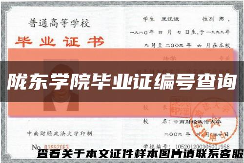 陇东学院毕业证编号查询缩略图